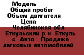  › Модель ­ ford focus › Общий пробег ­ 200 › Объем двигателя ­ 2 › Цена ­ 80 000 - Челябинская обл., Еткульский р-н, Еткуль с. Авто » Продажа легковых автомобилей   . Челябинская обл.